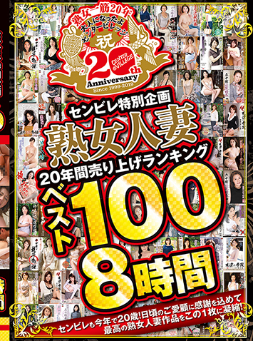 センビレ特別企画 熟女人妻20年間売り上げランキング ベスト100 8時間