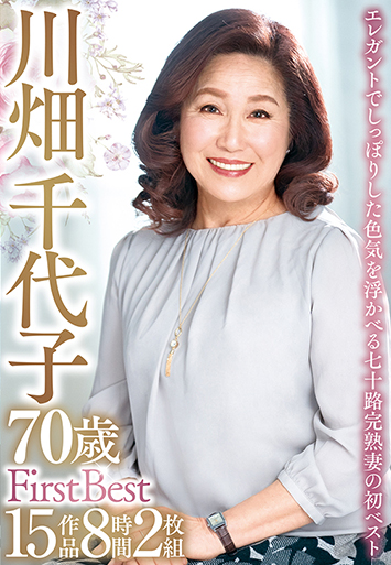 川畑千代子 70歳 First Best 15作品8時間2枚組