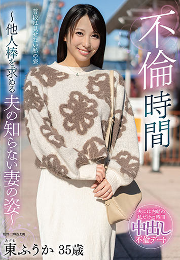 不倫時間～他人棒を求める夫の知らない妻の姿～