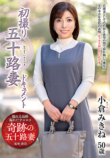 初撮り五十路妻ドキュメント