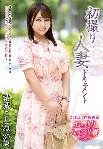 初撮り人妻ドキュメント